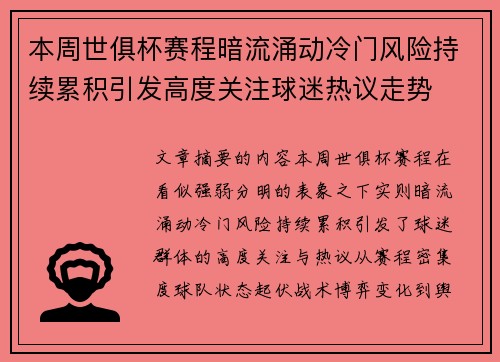 本周世俱杯赛程暗流涌动冷门风险持续累积引发高度关注球迷热议走势