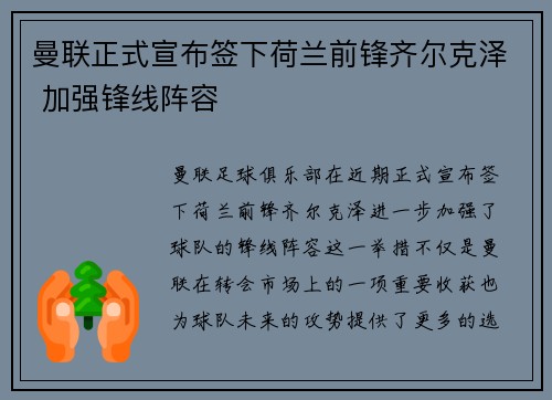 曼联正式宣布签下荷兰前锋齐尔克泽 加强锋线阵容