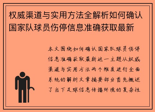 权威渠道与实用方法全解析如何确认国家队球员伤停信息准确获取最新