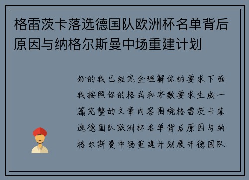 格雷茨卡落选德国队欧洲杯名单背后原因与纳格尔斯曼中场重建计划 格雷茨卡落选德国队欧洲杯名单背后原因与纳格尔斯曼中场重建计划