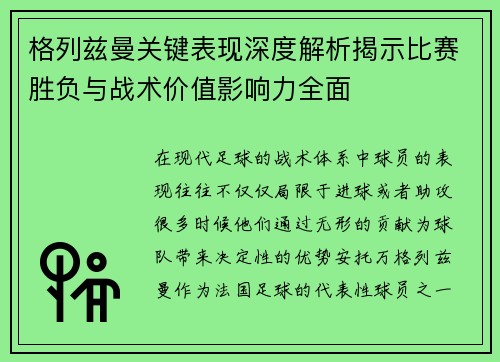 格列兹曼关键表现深度解析揭示比赛胜负与战术价值影响力全面
