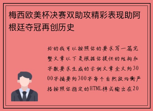 梅西欧美杯决赛双助攻精彩表现助阿根廷夺冠再创历史