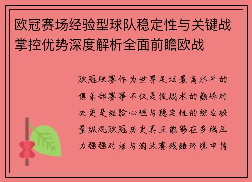 欧冠赛场经验型球队稳定性与关键战掌控优势深度解析全面前瞻欧战