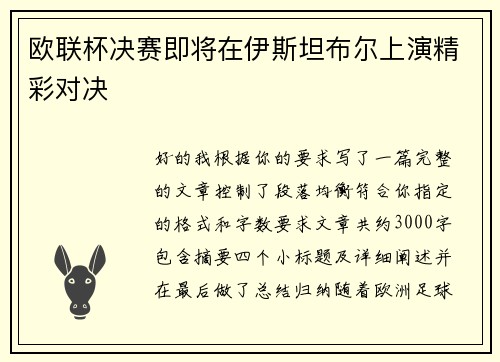 欧联杯决赛即将在伊斯坦布尔上演精彩对决