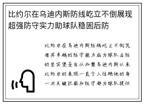 比约尔在乌迪内斯防线屹立不倒展现超强防守实力助球队稳固后防 比约尔在乌迪内斯防线屹立不倒展现超强防守实力助球队稳固后防