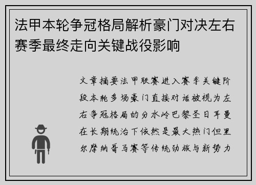 法甲本轮争冠格局解析豪门对决左右赛季最终走向关键战役影响