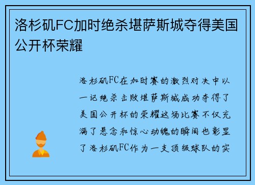 洛杉矶FC加时绝杀堪萨斯城夺得美国公开杯荣耀