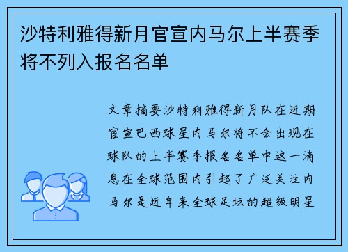 沙特利雅得新月官宣内马尔上半赛季将不列入报名名单 沙特利雅得新月官宣内马尔上半赛季将不列入报名名单