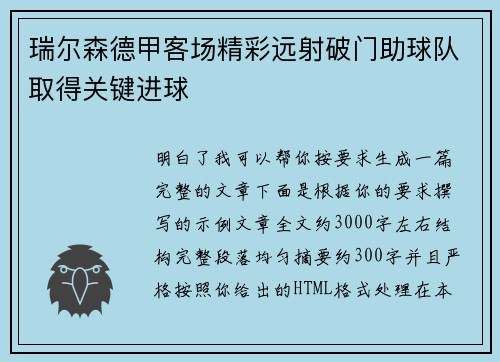 瑞尔森德甲客场精彩远射破门助球队取得关键进球
