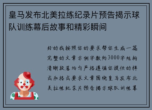 皇马发布北美拉练纪录片预告揭示球队训练幕后故事和精彩瞬间 皇马发布北美拉练纪录片预告揭示球队训练幕后故事和精彩瞬间