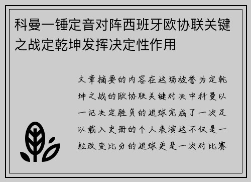 科曼一锤定音对阵西班牙欧协联关键之战定乾坤发挥决定性作用