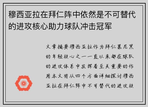 穆西亚拉在拜仁阵中依然是不可替代的进攻核心助力球队冲击冠军 穆西亚拉在拜仁阵中依然是不可替代的进攻核心助力球队冲击冠军