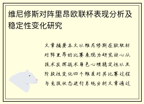 维尼修斯对阵里昂欧联杯表现分析及稳定性变化研究