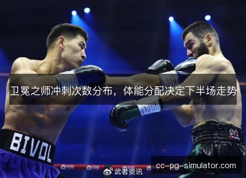 卫冕之师冲刺次数分布，体能分配决定下半场走势
