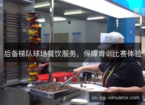 后备梯队球场餐饮服务，保障青训比赛体验
