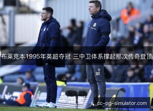 布莱克本1995年英超夺冠 三中卫体系撑起那次传奇登顶