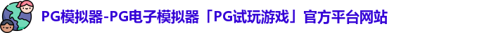 pg模拟器